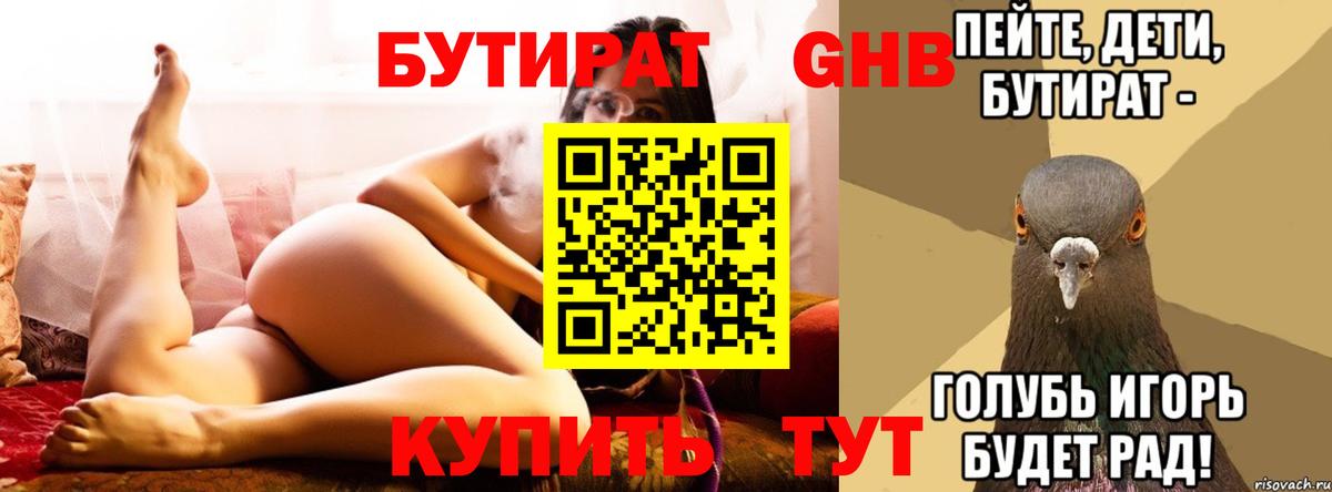 Бутират Butirat Анжеро-Судженск